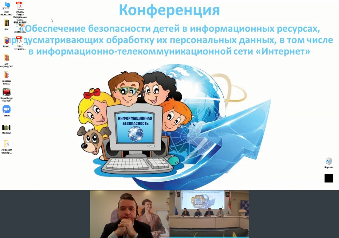 Онлайн-конференция &amp;quot;Обеспечение безопасности детей в информационных ресурсах, предусматривающих обработку их персональных данных, в том числе в информационно-телекоммуникационной сети &amp;quot;Интернет&amp;quot;.