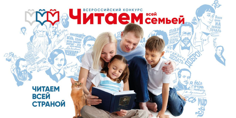 Всероссийский конкурс "Читаем всей семьёй".