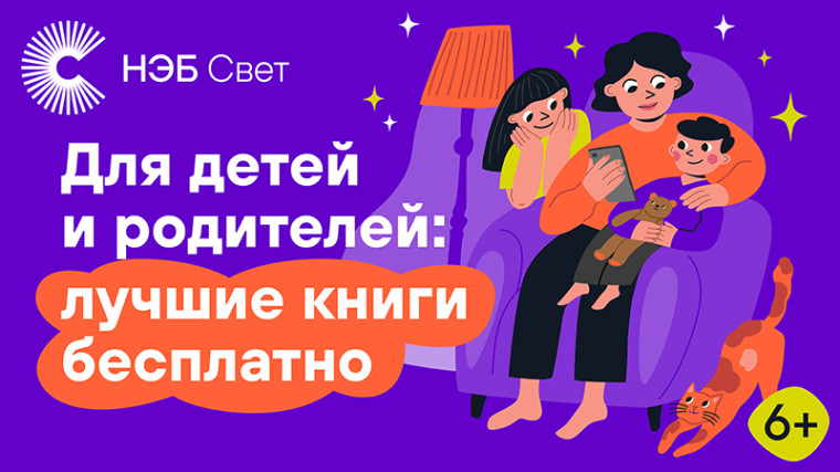 «НЭБ Свет»: лучшие книги в вашем смартфоне..