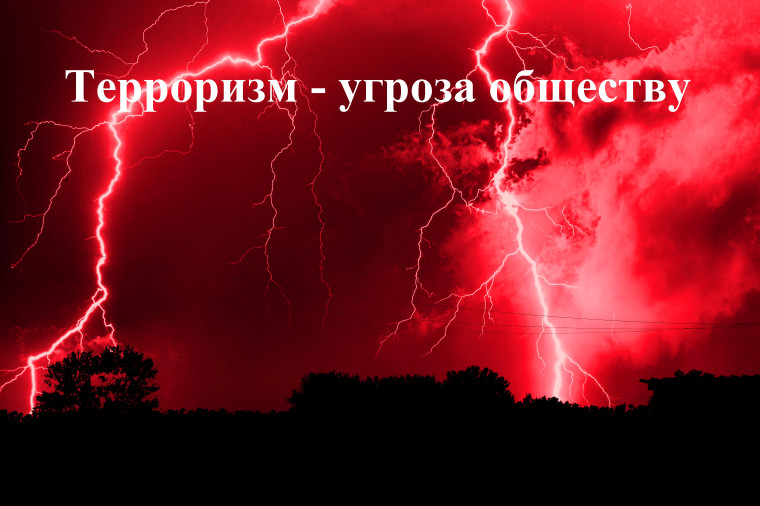 Терроризм — угроза обществу.