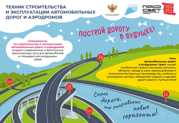 Построй дорогу в будущее.