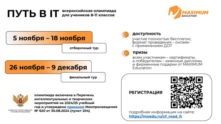 Олимпиада «Путь в IT» от MAXIMUM Education.
