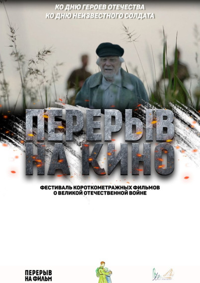 Перерыв на кино.