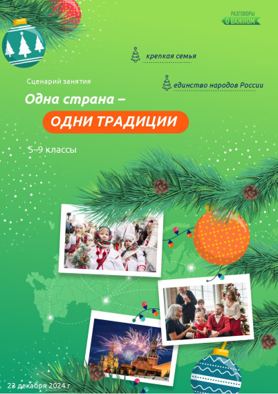 Одна страна – одни традиции.