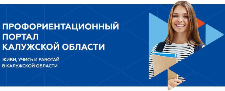 Профориентационный портал Калужской области: ваш путеводитель по миру профессий..