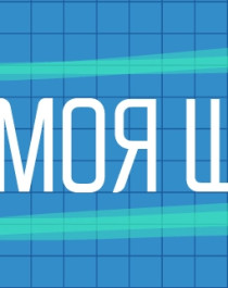 ФГИС "Моя школа".